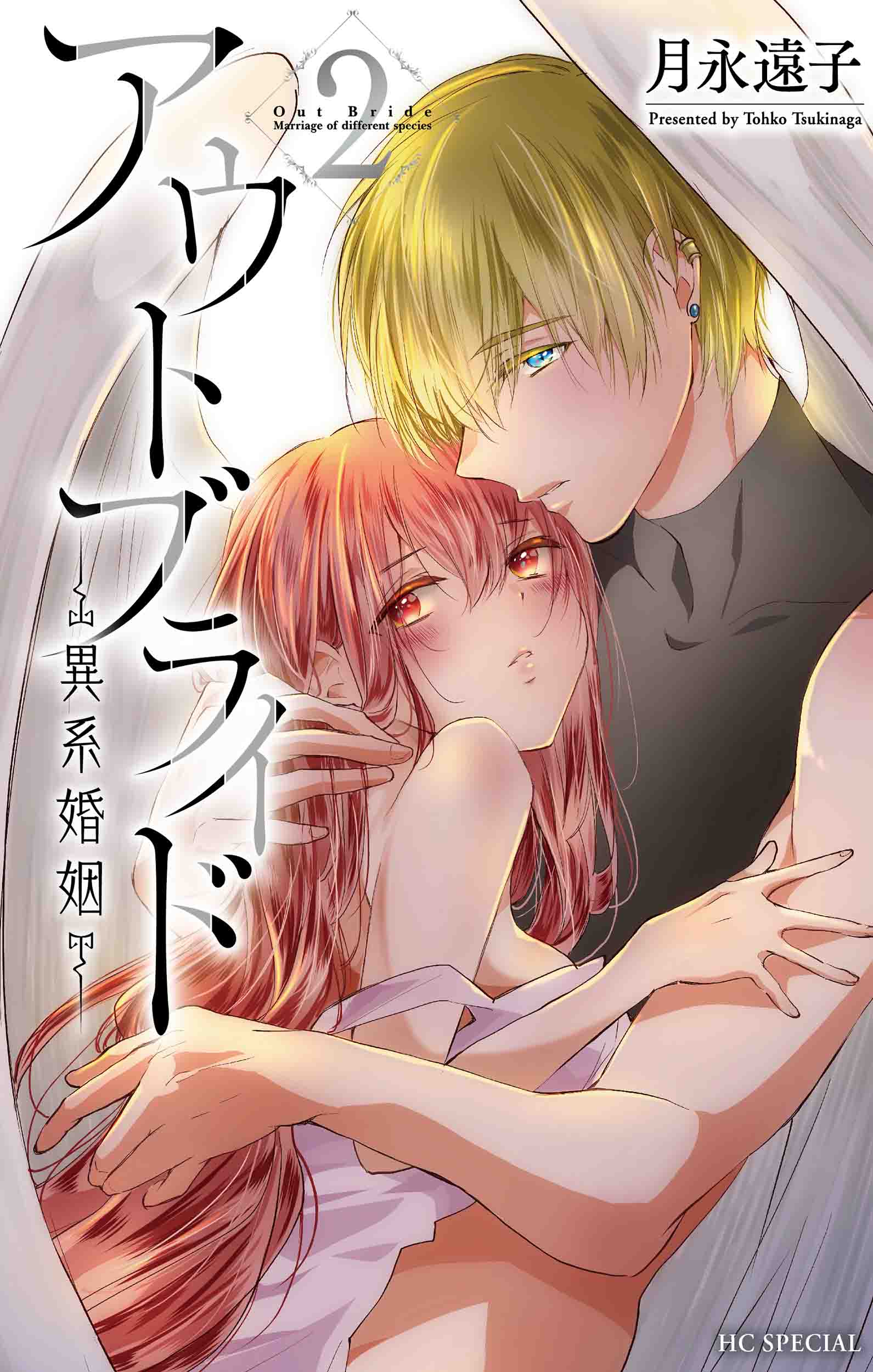 花とゆめコミックス アウトブライド 異系婚姻 2巻 2 19発売記念 紙版コミックス特典情報 白泉社