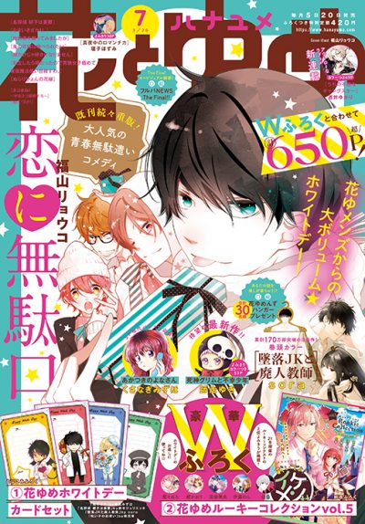 花とゆめ7号 21年3月5日発売 白泉社