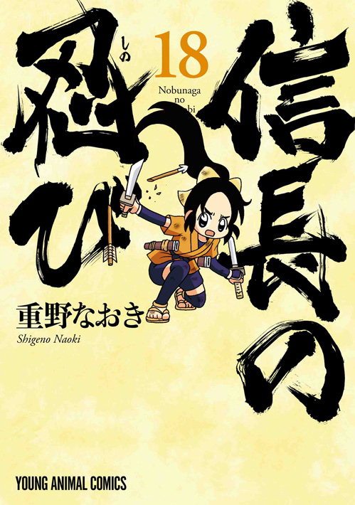 信長の忍び 18 白泉社