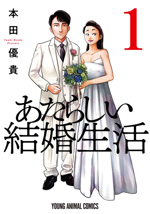 あたらしい結婚生活 1 白泉社