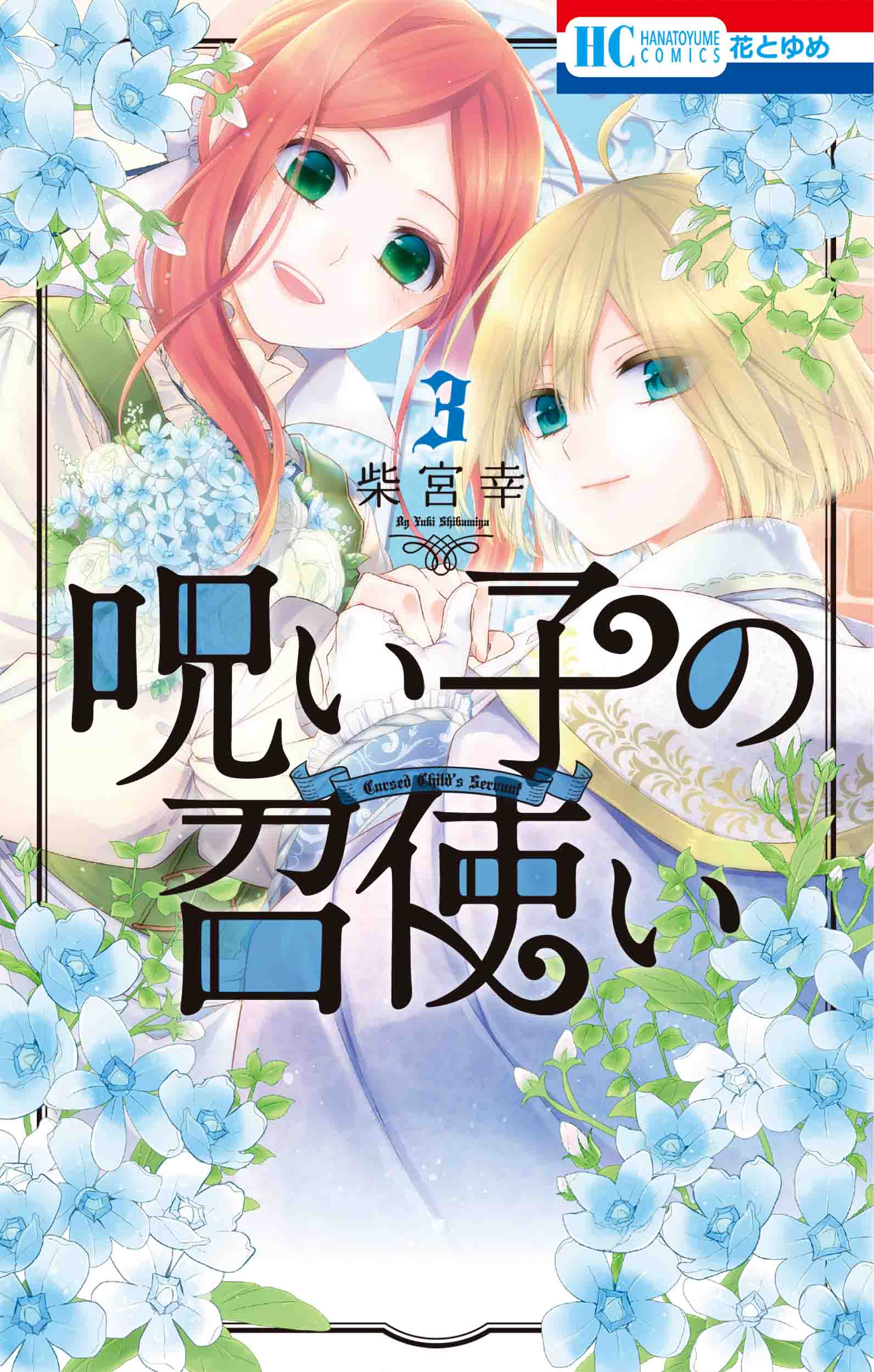 花とゆめコミックス 呪い子の召使い ３巻 5 発売記念 トレカ風特典フェア情報 白泉社