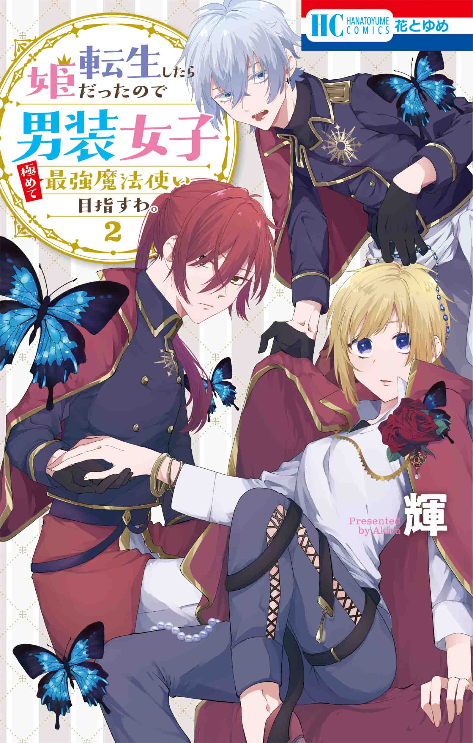 花とゆめコミックス 転生したら姫だったので男装女子極めて最強魔法使い目指すわ 2巻 5 発売記念 紙版コミックス特典情報 白泉社 花とゆめコミックス 転生したら姫だったので男装女子極めて最強魔法使い目指すわ 2巻 5 発売記念 紙版コミックス特典情報 白泉社