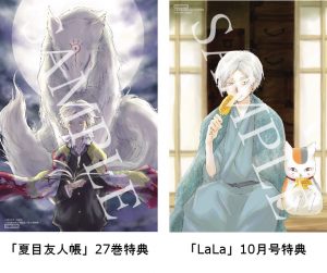 雑誌 8/24発売「LaLa」10月号＆9/3刊花とゆめコミックス「夏目友人帳 ...
