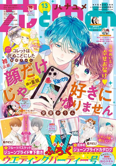 花とゆめ13号 21年6月5日発売 白泉社