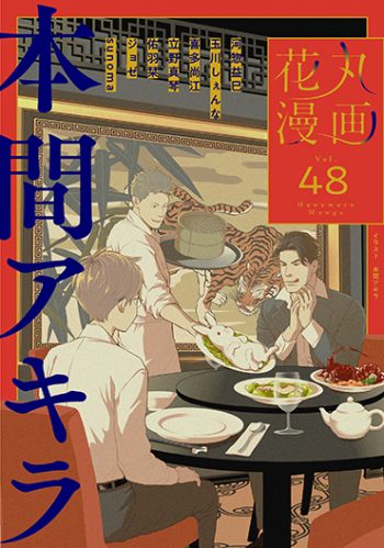 花丸漫画vol 48 21年7月1日発売 白泉社 花丸漫画vol 48 21年7月1日発売 白泉社