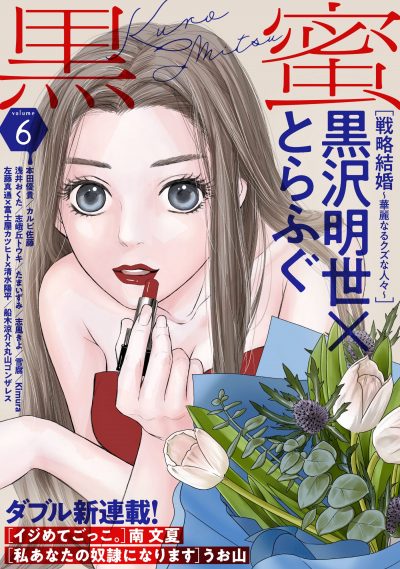 黒蜜 Vol 6 21年6月9日配信スタート 白泉社