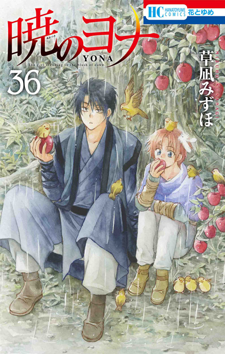 暁のヨナ 1-37巻