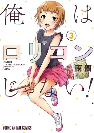 【イラストサイン本】俺はロリコンじゃない！ 5 22年5月新刊☆俺はロリコンじゃない! 5巻＋8店舗特典9種限定版
