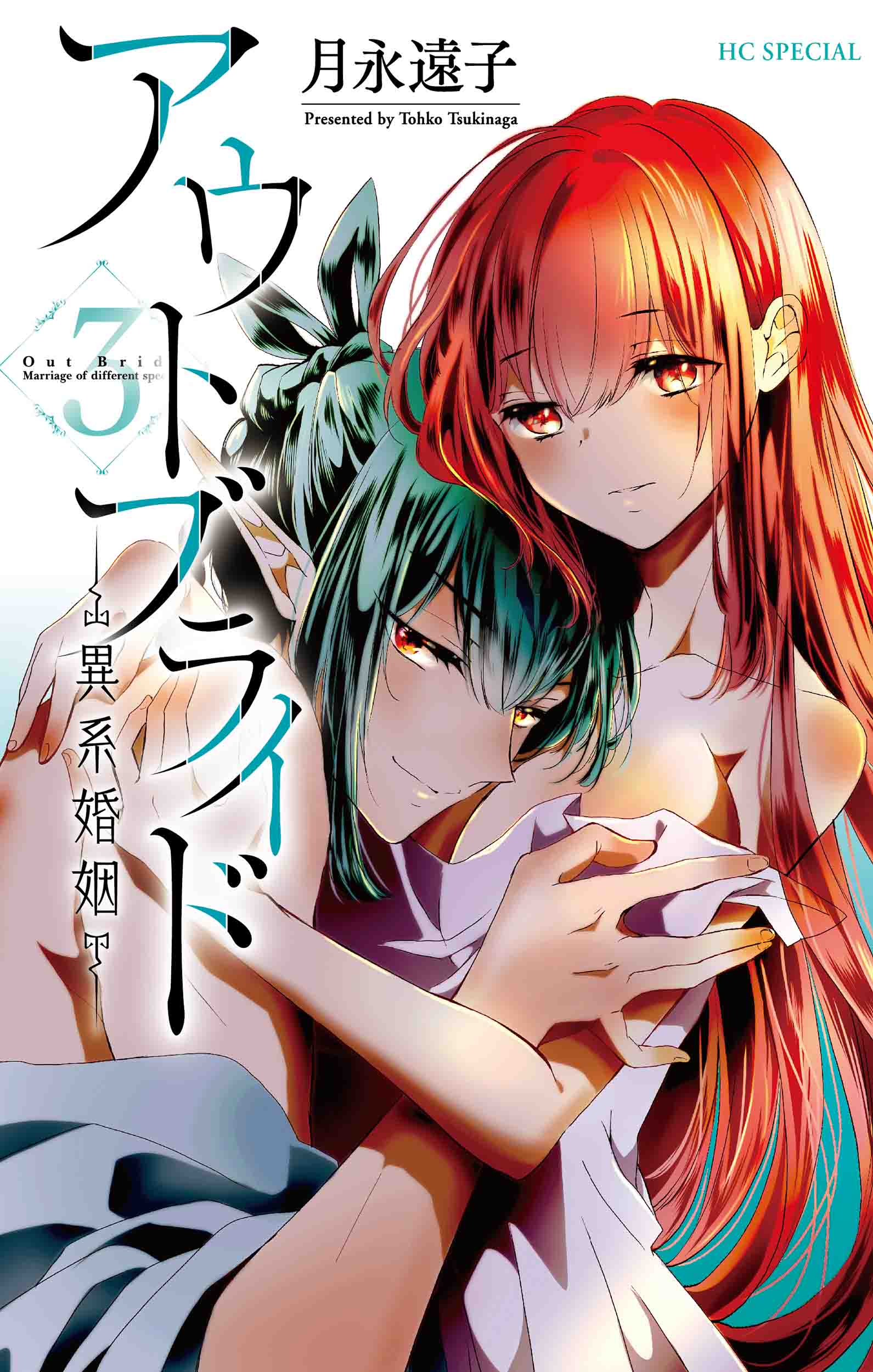 花とゆめコミックス アウトブライド 異系婚姻 3巻 7 発売記念 紙版コミックス特典情報 白泉社 花とゆめコミックス アウトブライド 異系婚姻 3巻 7 発売記念 紙版コミックス特典情報 白泉社