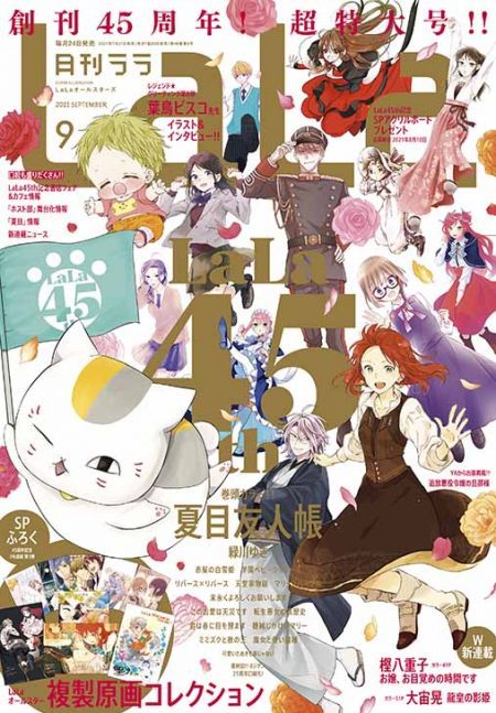 LaLa9月号 21年7月21日発売!|白泉社