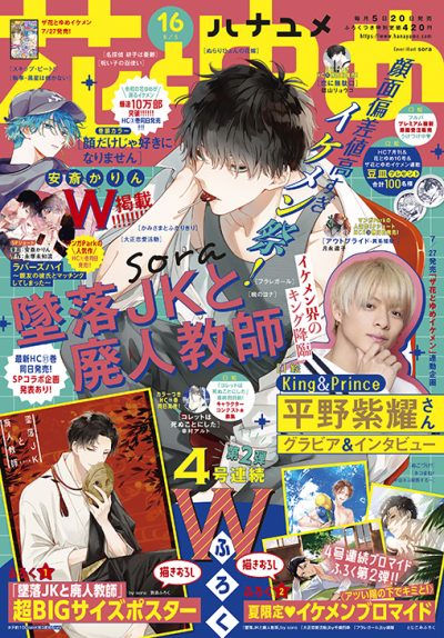 花とゆめ16号 21年7月日発売 白泉社