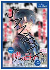 暁のヨナ 36巻 草凪みずほ 8 19発売記念 紙版特典情報 白泉社