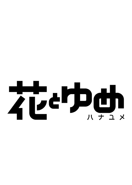 暁のヨナ 2号連続アクリルスタンドふろく記念フェア 花とゆめ 19号 号 紙版特典情報 白泉社