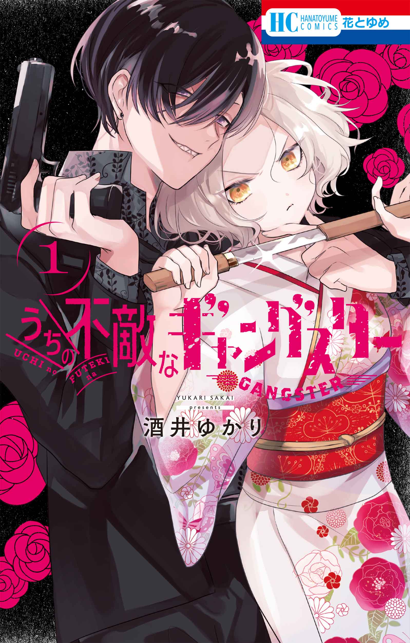 うちの不敵なギャングスタ 1巻 酒井ゆかり 8 19発売記念 紙版特典情報 白泉社 うちの不敵なギャングスタ 1巻 酒井ゆかり 8 19発売記念 紙版特典情報 白泉社