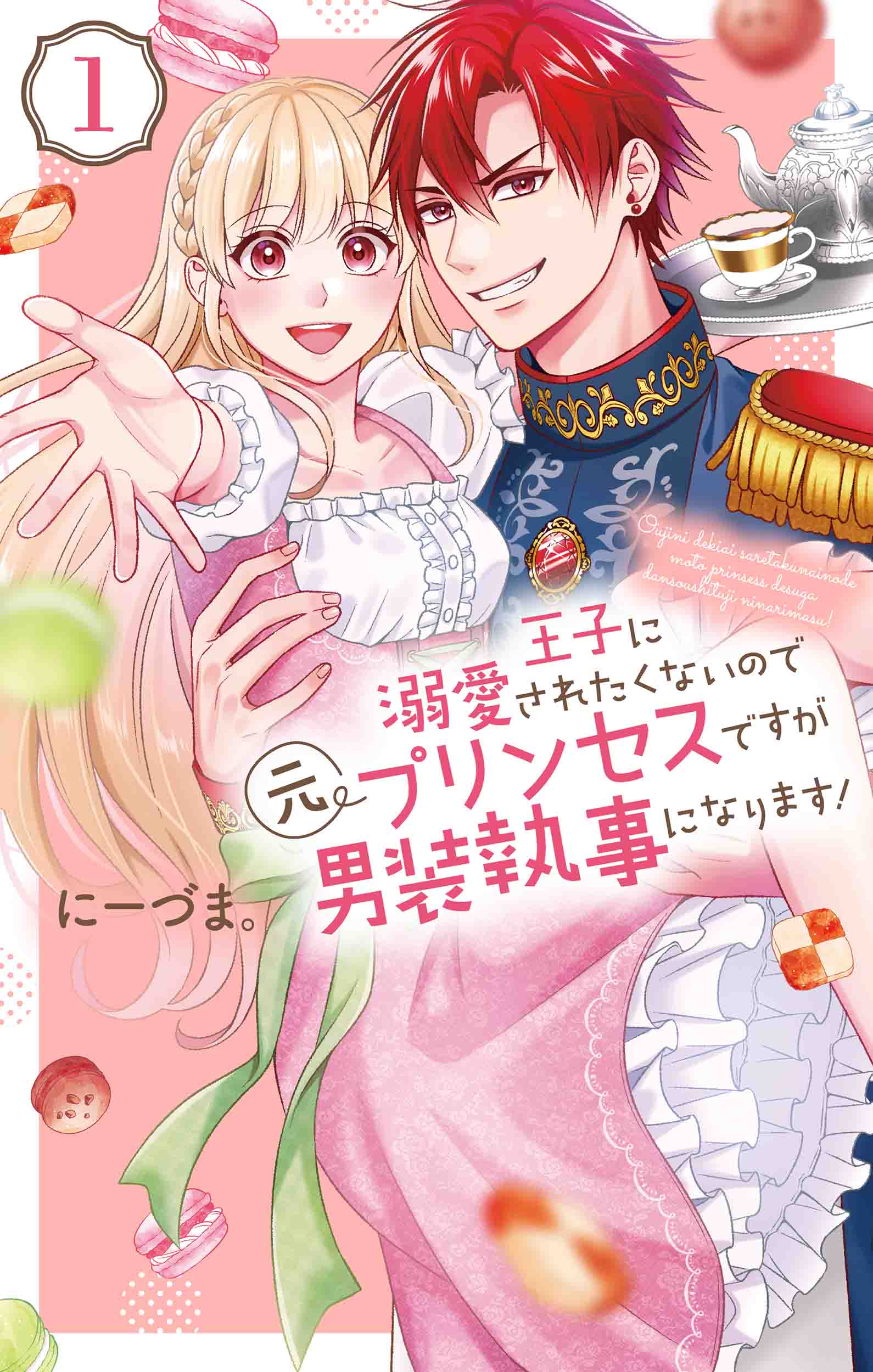 花とゆめコミックス 王子に溺愛されたくないので元プリンセスですが男装執事になります 1巻 8 19発売記念 特典情報 白泉社 花とゆめコミックス 王子に溺愛されたくないので元プリンセスですが男装執事になります 1巻 8 19発売記念 特典情報 白泉社