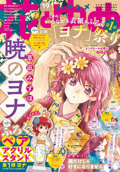 花とゆめ19号 21年9月3日発売 白泉社