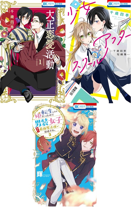 花とゆめコミックス 9 17新刊 紙版特典情報 白泉社