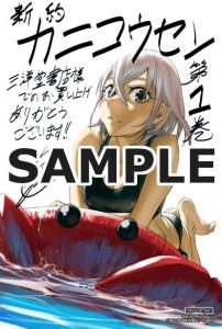 ヤングアニマルコミックス 新約カニコウセン 1巻 10 29発売記念 特典情報 白泉社