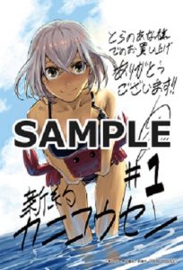 ヤングアニマルコミックス 新約カニコウセン 1巻 10 29発売記念 特典情報 白泉社