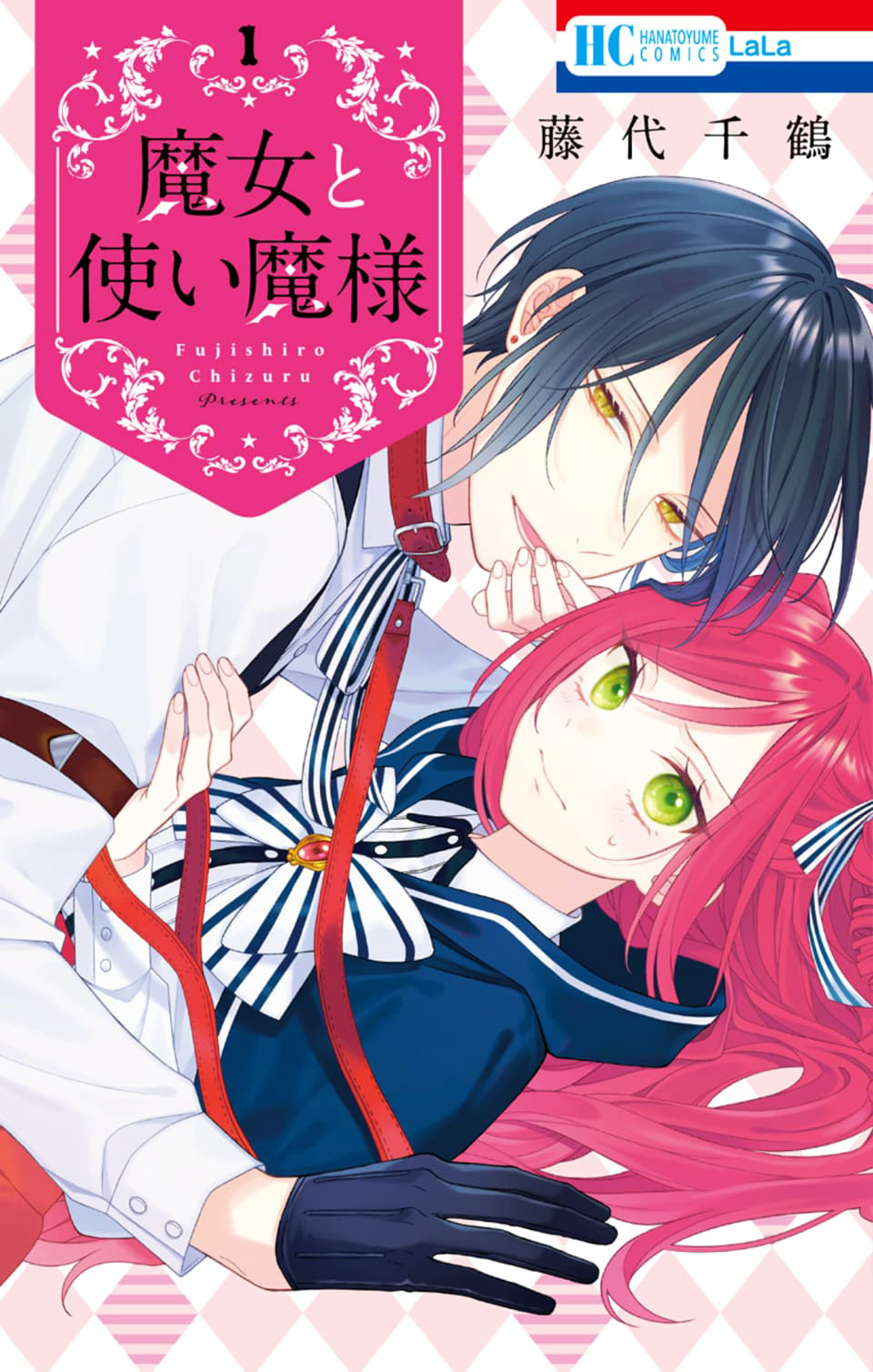花とゆめコミックス 魔女と使い魔様 １ 12月3日 発売記念 特典情報 白泉社