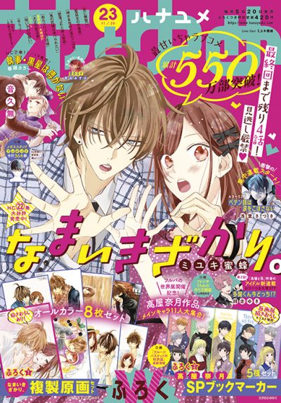 花とゆめ23号 21年11月5日発売 白泉社