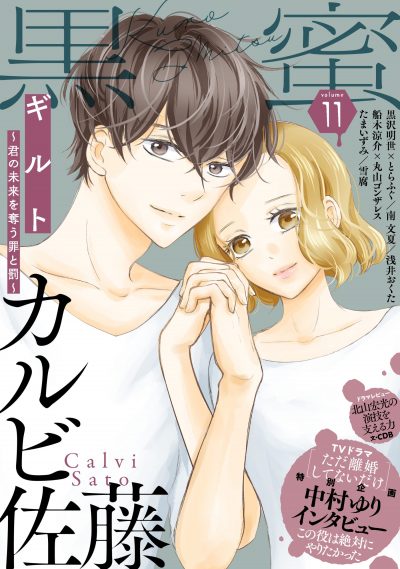 黒蜜 Vol 11 21年11月10日発売 白泉社
