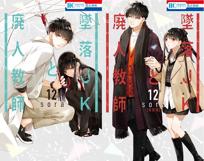 墜落JKと廃人教師 12」＆「墜落ＪＫと廃人教師 12 ミニカラー画集