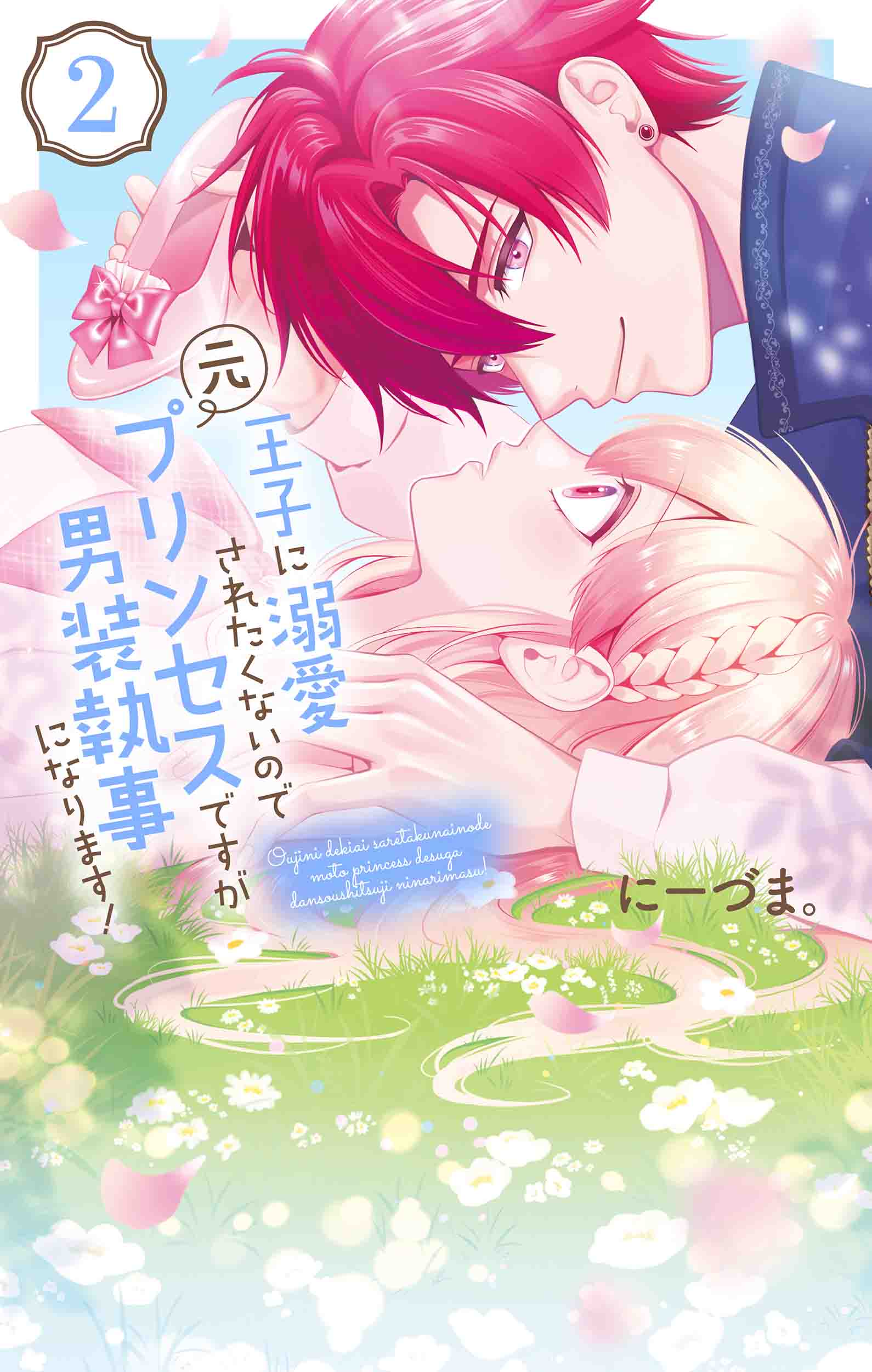 花とゆめコミックス 王子に溺愛されたくないので元プリンセスですが男装執事になります ２ 12月日 発売記念 特典情報 白泉社