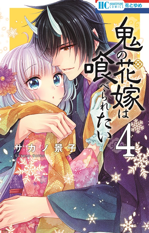 鬼の花嫁は喰べられたい」４巻（サカノ景子）紙版特典情報|白泉社