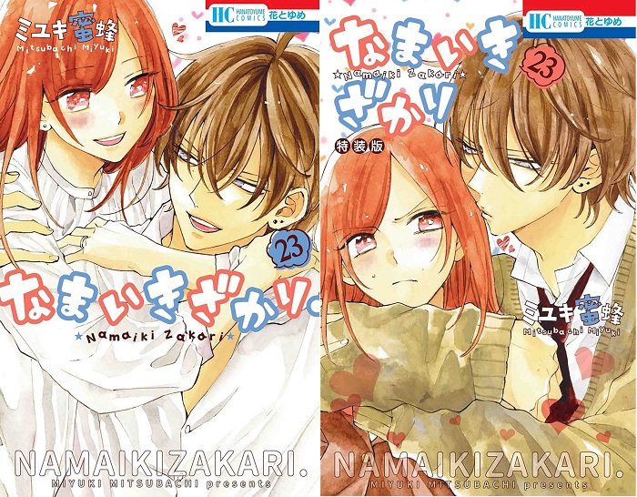交換無料！ なまいきざかり 全２３巻 ミユキ蜜蜂