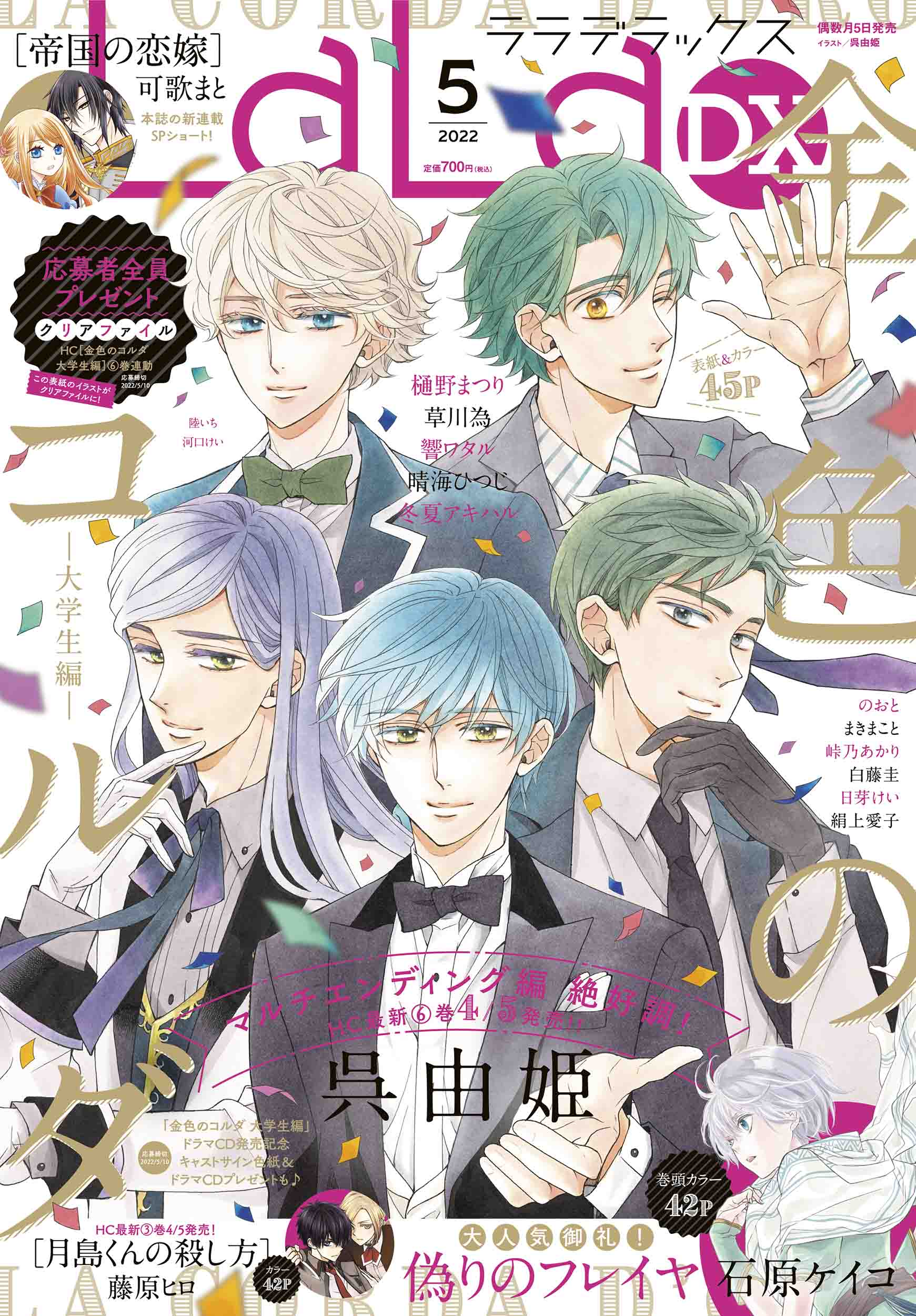 ｌａｌａｄｘ ５月号 4月5日 発売記念 アニメイトオンライン限定特典情報 白泉社