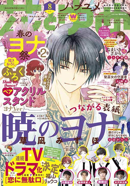 花とゆめ8号 22年3月19日発売！|白泉社