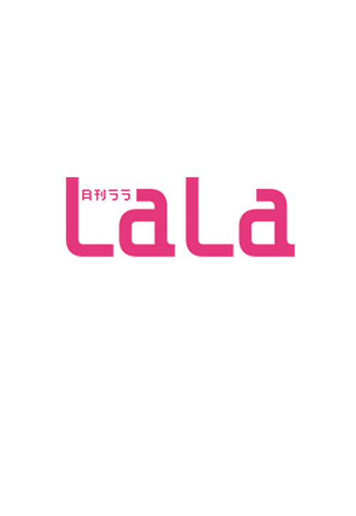 Lala 6月号 4月22日 発売記念 アニメイトオンライン限定特典情報 白泉社