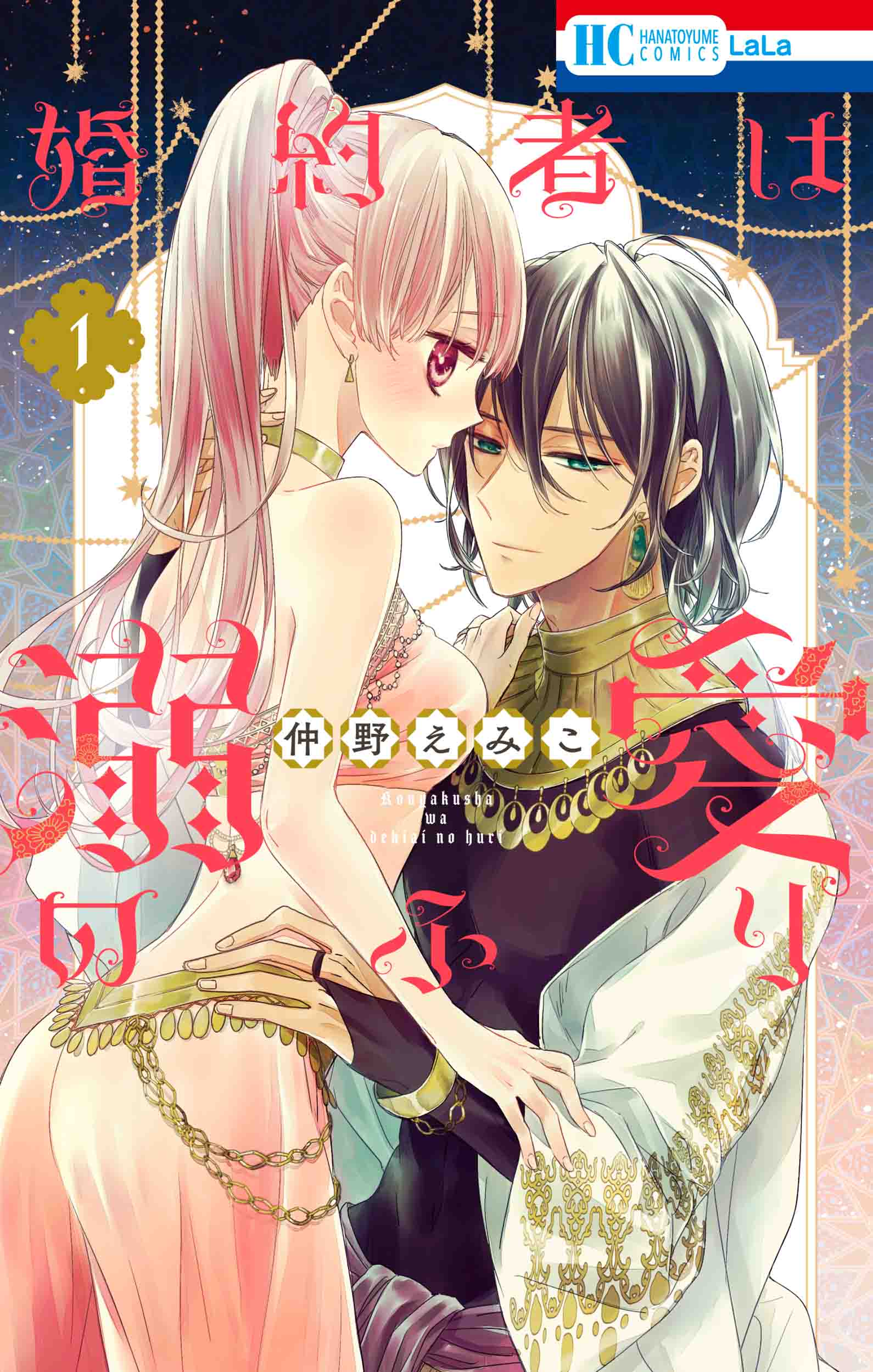 花とゆめコミックス 婚約者は溺愛のふり １ 5月2日 発売記念 特典情報 白泉社