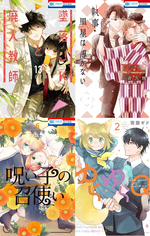 花とゆめコミックス 4 新刊 紙版特典情報 白泉社