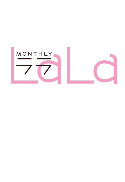 Lala 7月号 5月24日 発売記念 アニメイトオンライン限定特典情報 白泉社