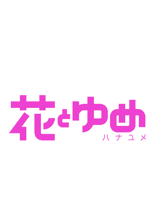 花とゆめ 14号 6月日 発売記念 アニメイトオンライン限定特典情報 白泉社