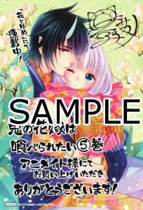 花とゆめコミックス 鬼の花嫁は喰べられたい 5巻 サカノ景子 紙版特典情報 白泉社
