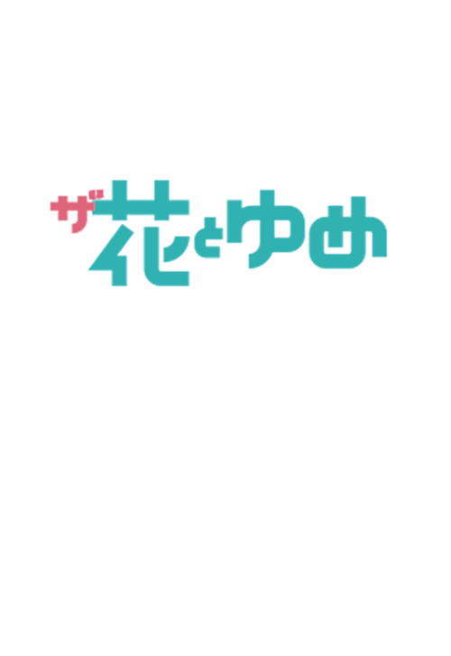 ザ花とゆめシークレット 7月27日 発売記念 アニメイトオンライン限定特典情報 白泉社