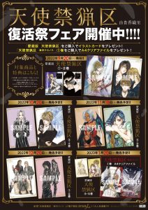 花とゆめコミックス 「愛蔵版 天使禁猟区」全10巻 発売記念 特典情報 