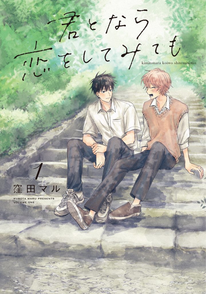 2208君となら恋をしてみても1書