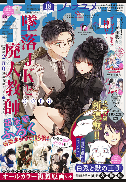 花とゆめ18号 22年8月20日発売!!|白泉社