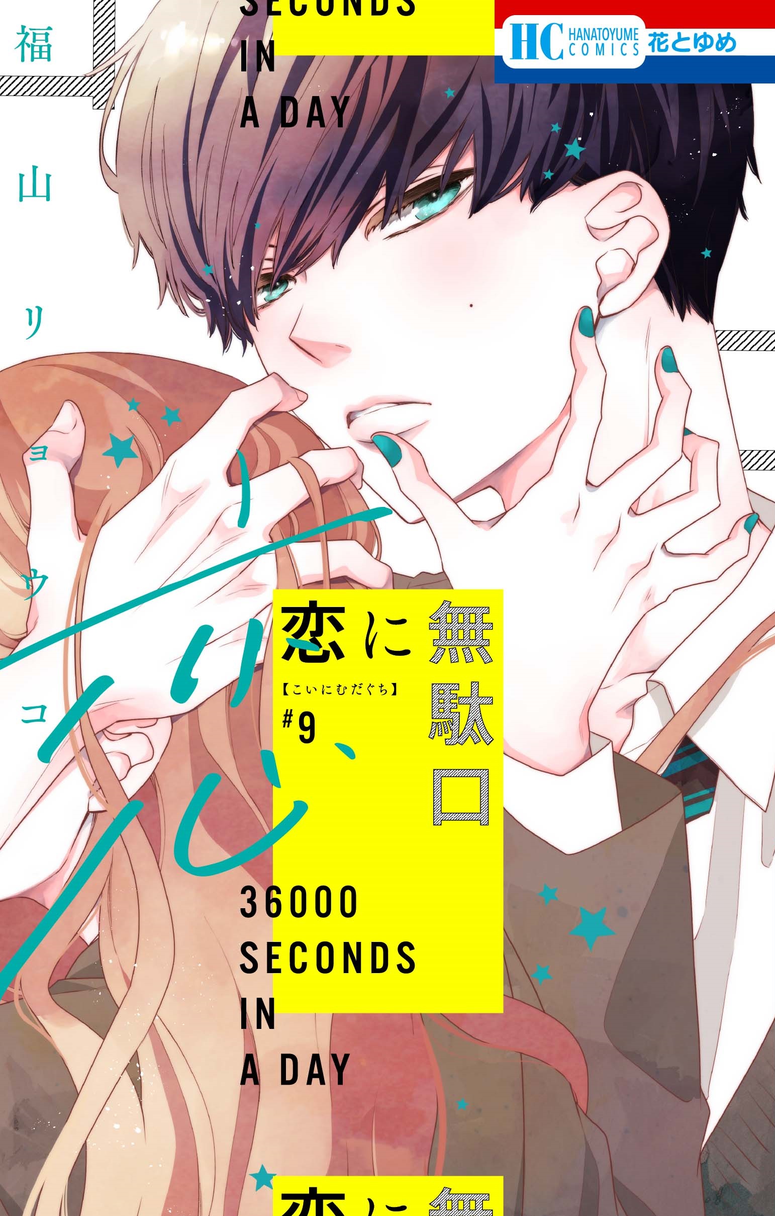 花とゆめコミックス 恋に無駄口 9巻 福山リョウコ 紙版特典情報 白泉社