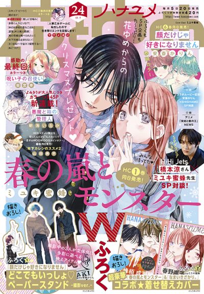 花とゆめ24号 22年11月18日発売！|白泉社