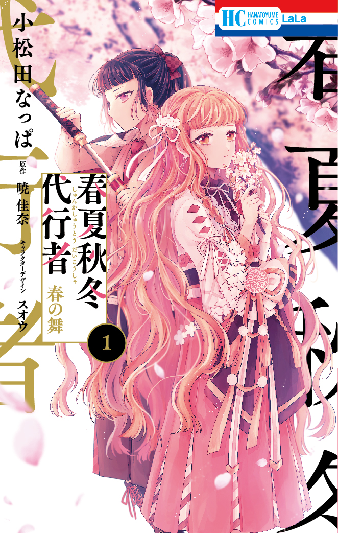 初版 春夏秋冬代行者 春の舞 夏の舞 上下巻 メロンブックス 限定 