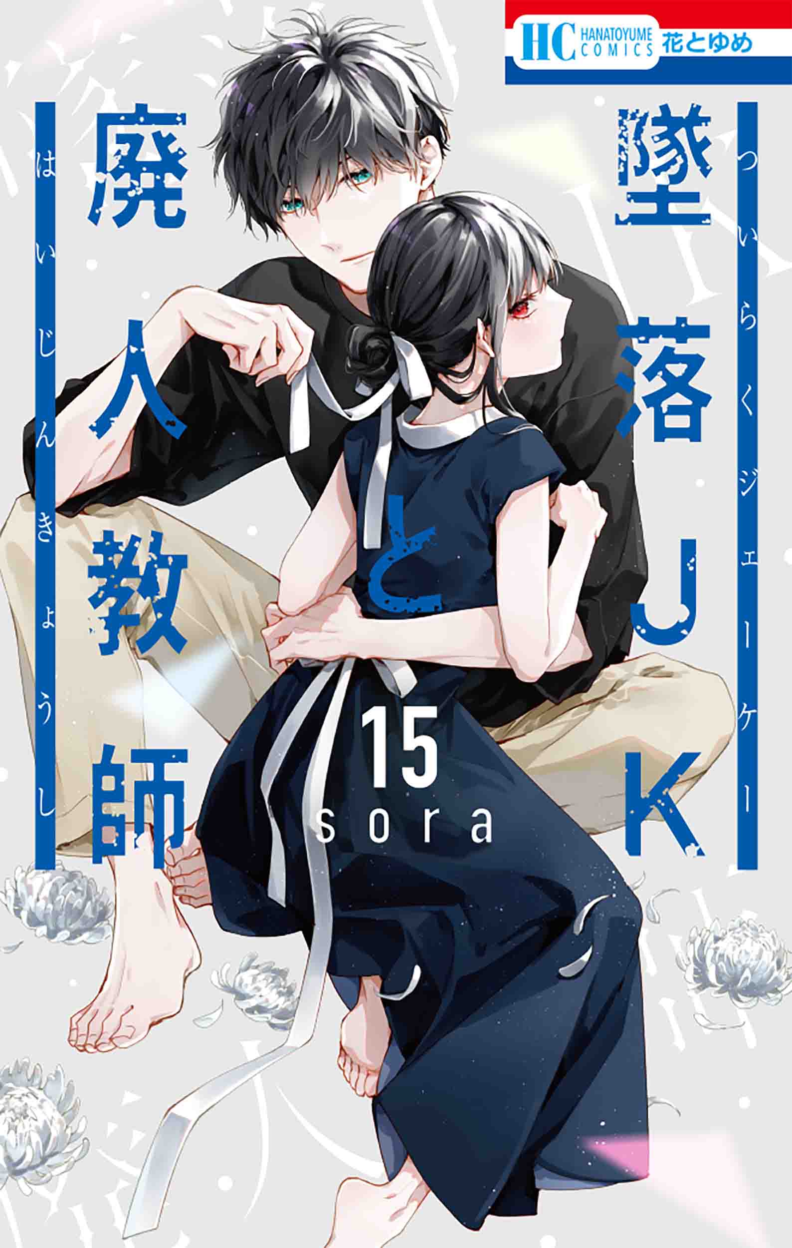 花とゆめコミックス 「墜落JKと廃人教師」15巻（sora）紙版特典 