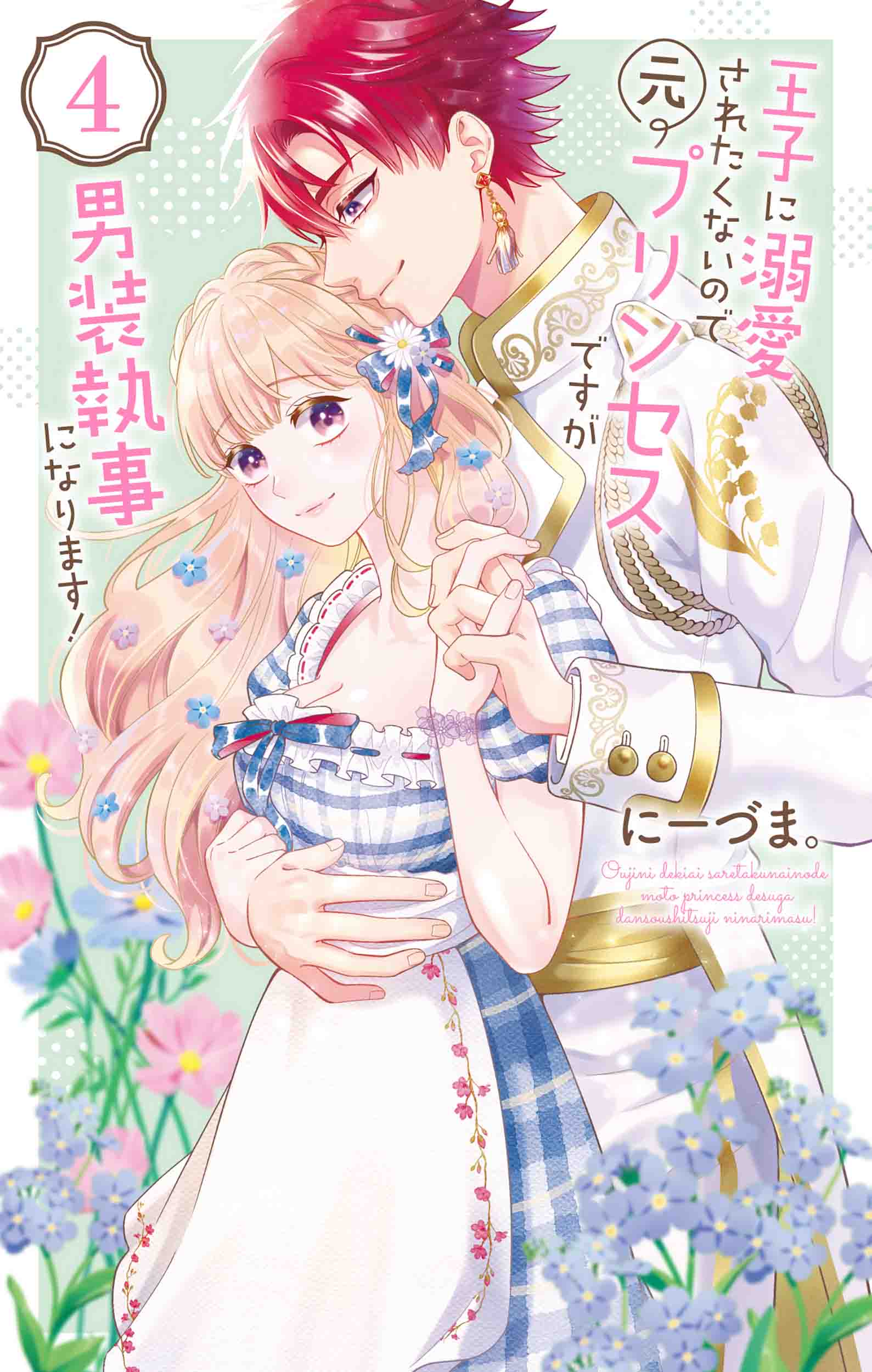 花とゆめコミックス 王子に溺愛されたくないので元プリンセスですが男装執事になります ４ 12月日 発売記念 特典情報 白泉社