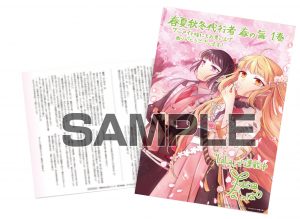 花とゆめコミックス 「春夏秋冬代行者 春の舞 １」 1月4日 発売記念