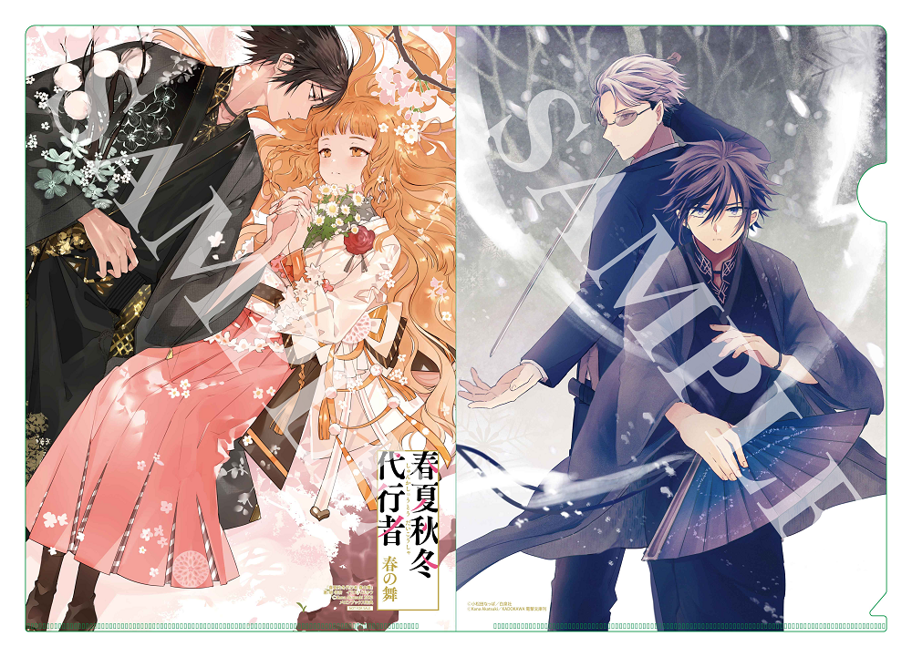 花とゆめコミックス 「春夏秋冬代行者 春の舞 1」 1月4日 発売記念 特典情 …