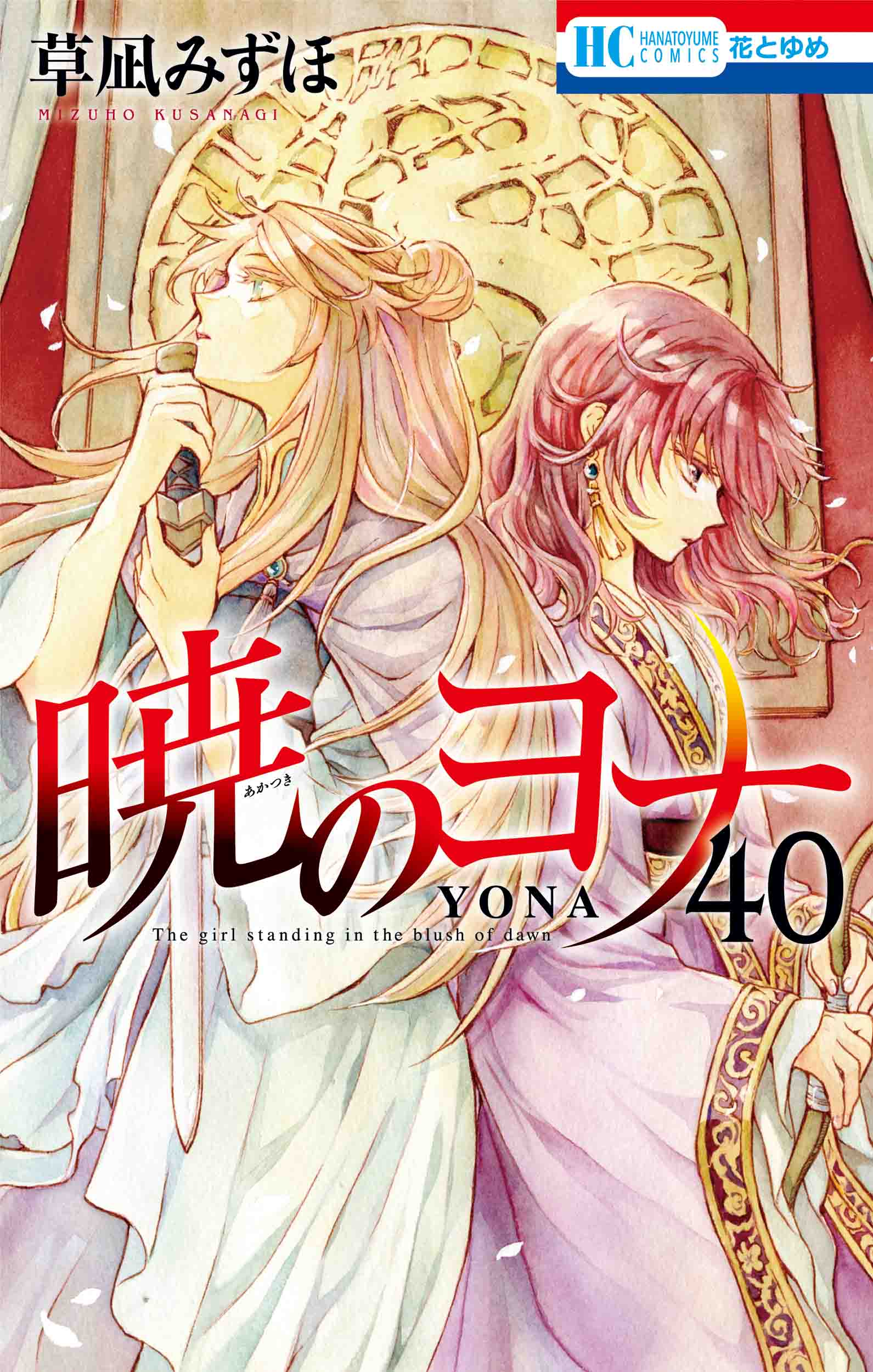 花とゆめコミックス「暁のヨナ」40巻（草凪みずほ） 1/20発売記念 紙版 